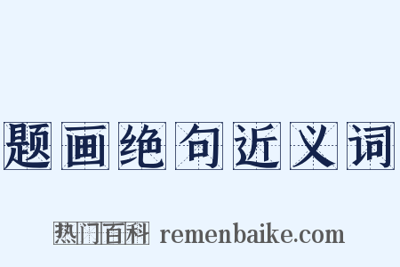 题画绝句近义词是什么意思的图片